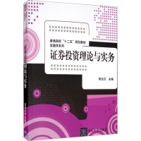 证券投资理论与实务 陈文汉 编 大中专 文轩网