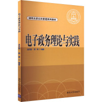 电子政务理论与实践 孟庆国,樊博 编 大中专 文轩网