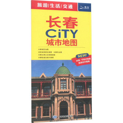 长春CITY城市地图 省会及计划单列市城市地图系列 王婧 编 文教 文轩网