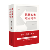 执行实务难点问答 曹凤国 著 社科 文轩网