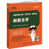 全国护理学中级(主管护师)资格考试刷题宝库 2024 护理学中级资格考试专家组 编 生活 文轩网