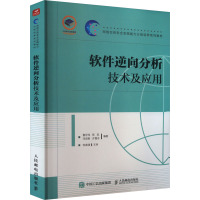 软件逆向分析技术及应用 鲁宏伟 等 编 专业科技 文轩网