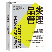 预售品类管理 [美]布莱恩·哈里斯 [中]张智强 著 经管、励志 文轩网