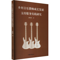 乡村音乐教师成长发展支持服务实践研究 郭晓彤 著 文教 文轩网