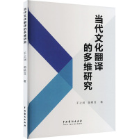 当代文化翻译的多维研究 于之润,苗艳菲 著 文教 文轩网