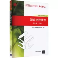 路由交换技术 第1卷(上册) 杭州华三通信技术有限公司 编 大中专 文轩网