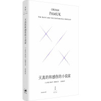 天真的和感伤的小说家 精装珍藏版 (土)奥尔罕·帕慕克 著 彭发胜 译 文学 文轩网