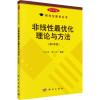 非线性最优化理论与方法(第4版) 科学版 王宜举,修乃华 编 专业科技 文轩网