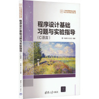 程序设计基础习题与实验指导(C语言) 马新娟,张立红 编 大中专 文轩网