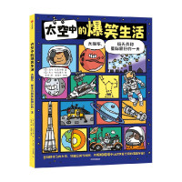 太空中的爆笑生活:太阳系、航天员和星际旅行的一天 迈克·巴菲尔德 著 少儿 文轩网