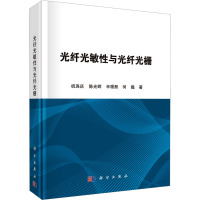 光纤光敏性与光纤光栅 祝连庆 等 著 专业科技 文轩网