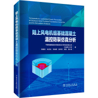 陆上风电机组基础混凝土温控防裂仿真分析 中国电建集团华东勘测设计研究院有限公司 等 著 专业科技 文轩网