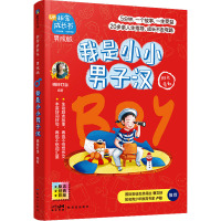我是小小男子汉 晓玲叮当 编 少儿 文轩网