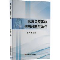 风湿免疫系统疾病诊断与治疗 吴玲 等 编 生活 文轩网