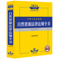 2024年中华人民共和国自然资源法律法规全书:含指导案例 法律出版社法规中心编 著 社科 文轩网