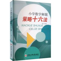 小学数学解题策略十六法 李贵根 编 文教 文轩网