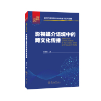 影视媒介语境中的跨文化传播(新时代高等院校新闻传播学系列教材) 林仲轩 著 经管、励志 文轩网