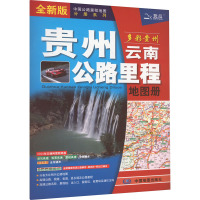 贵州云南公路里程地图册 全新版 中图北斗文化传媒(北京)有限公司 编 文教 文轩网