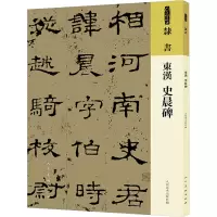 东汉 史晨碑 人民美术出版社 编 艺术 文轩网