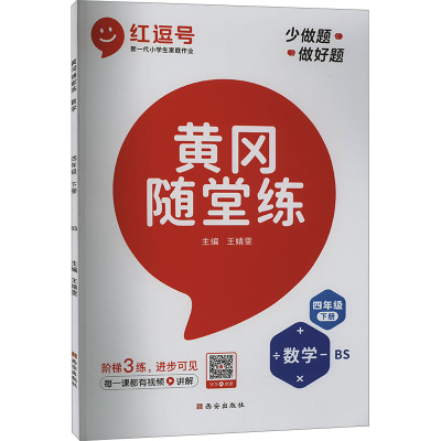 黄冈随堂练 数学 4年级 下册 BS 王婧雯 编 文教 文轩网