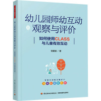 幼儿园师幼互动观察与评价 如何使用CLASS与儿童有效互动 胡碧颖 著 文教 文轩网