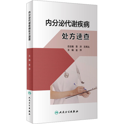 内分泌代谢疾病处方速查 金萍 编 生活 文轩网