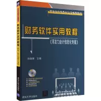 财务软件实用教程(用友T3会计信息化专版) 孙莲香 编 大中专 文轩网