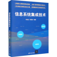 信息系统集成技术 邓劲生,郑倩冰 编 专业科技 文轩网