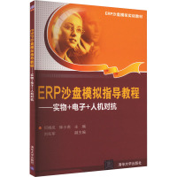 ERP沙盘模拟指导教程——实物+电子+人机对抗 何晓岚,钟小燕 编 专业科技 文轩网