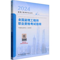 全国监理工程师职业资格考试指南 2024 中国建设监理协会 编 专业科技 文轩网