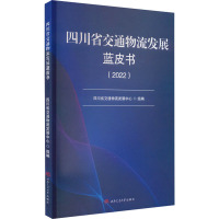 四川省交通物流发展蓝皮书(2022) 四川省交通物流发展中心 编 经管、励志 文轩网