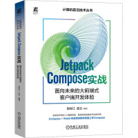 Jetpack Compose实战 面向未来的大前端式客户端开发体验 郭效江,庞立 编 专业科技 文轩网