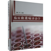 临床血液病诊治学 李超 等 编 生活 文轩网