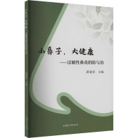 小鼻子,大健康——过敏性鼻炎的防与治 薛建荣 编 生活 文轩网