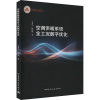 空调供暖系统全工况数字优化 艾为学,杨同球 著 专业科技 文轩网