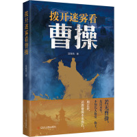 拨开迷雾看曹操 匡继先 著 社科 文轩网