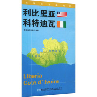 世界分国地理图 利比里亚 科特迪瓦 星球地图出版社 著 文教 文轩网