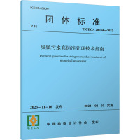 城镇污水高标准处理技术指南 T/CECA 20034-2023 中国勘察设计协会 专业科技 文轩网