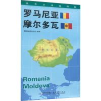 世界分国地理图 罗马尼亚 摩尔多瓦 星球地图出版社 著 文教 文轩网