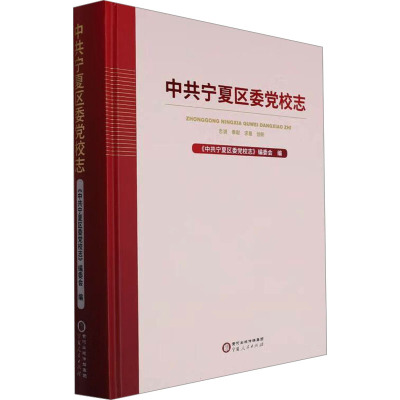 中共宁夏区委党校志 《中共宁夏区委党校志》编委会 编 社科 文轩网