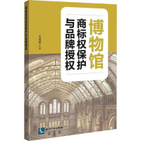 博物馆商标权保护与品牌授权 王月芳 著 经管、励志 文轩网