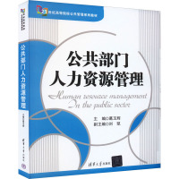 公共部门人力资源管理 葛玉辉 编 大中专 文轩网