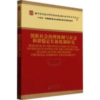 创新社会治理体制与社会和谐稳定长效机制研究 金太军,张振波 编 社科 文轩网