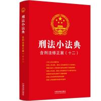 刑法小法典:含刑法修正案(十二) 中国法制出版社 著 社科 文轩网