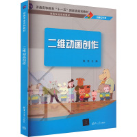 二维动画创作 陈伟 编 大中专 文轩网