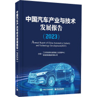 中国汽车产业与技术发展报告(2023) 工业和信息化部装备工业发展中心,奇瑞控股集团有限公司 编 专业科技 文轩网