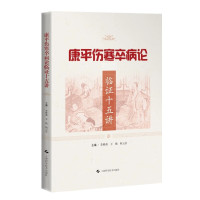 康平伤寒卒病论临证十五讲 李林森,王艳,何云长 编 生活 文轩网