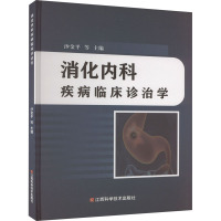 消化内科疾病临床诊治学 沙金平 等 编 生活 文轩网