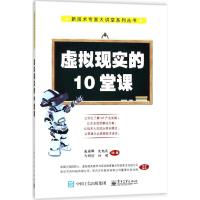 虚拟现实的10堂课 庞国锋 等 编著 专业科技 文轩网