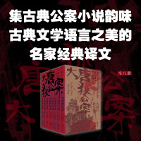 大唐狄公案(1-8) (荷)高罗佩 著 陈来元,胡明,李惠芳 译 文学 文轩网